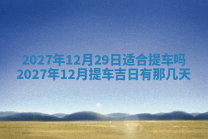 今天2025年7月3日万年历定婚吉日查询,订婚是好日子吗