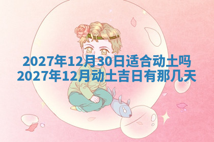 今天2025年7月3日万年历定婚吉日查询,订婚是好日子吗
