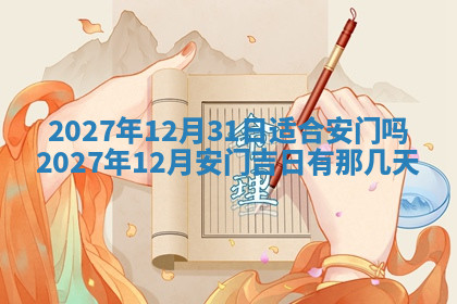 今天2025年7月3日万年历定婚吉日查询,订婚是好日子吗
