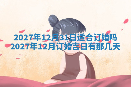 今天2025年7月3日万年历定婚吉日查询,订婚是好日子吗