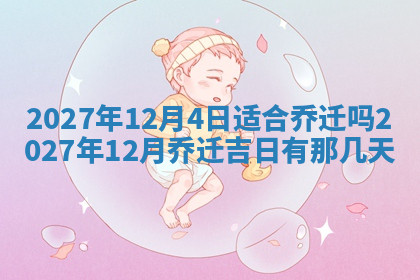 今天2025年7月3日万年历定婚吉日查询,订婚是好日子吗