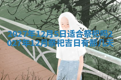 今天2025年7月3日万年历定婚吉日查询,订婚是好日子吗