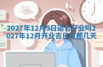 今天2025年7月3日万年历定婚吉日查询,订婚是好日子吗