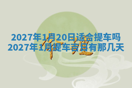 今天2025年7月3日万年历定婚吉日查询,订婚是好日子吗