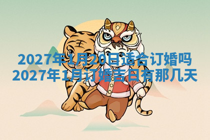 今天2025年7月3日万年历定婚吉日查询,订婚是好日子吗