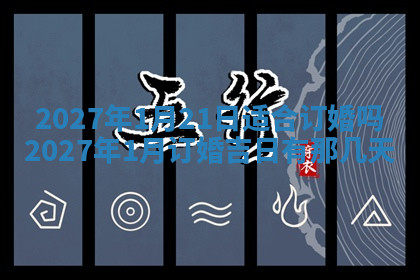 今天2025年7月3日万年历定婚吉日查询,订婚是好日子吗