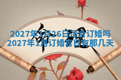 今天2025年7月3日万年历定婚吉日查询,订婚是好日子吗