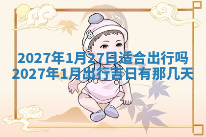 今天2025年7月3日万年历定婚吉日查询,订婚是好日子吗