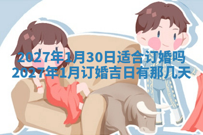 今天2025年7月3日万年历定婚吉日查询,订婚是好日子吗