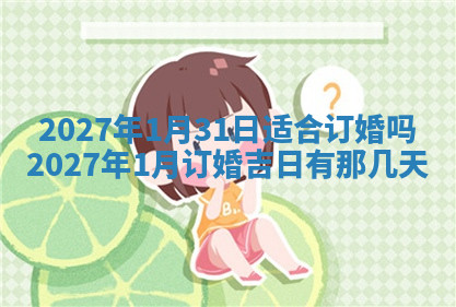 今天2025年7月3日万年历定婚吉日查询,订婚是好日子吗