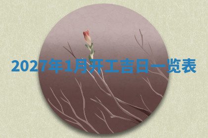 今天2025年7月3日万年历定婚吉日查询,订婚是好日子吗