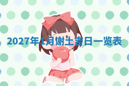 今天2025年7月3日万年历定婚吉日查询,订婚是好日子吗