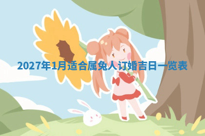 今天2025年7月3日万年历定婚吉日查询,订婚是好日子吗