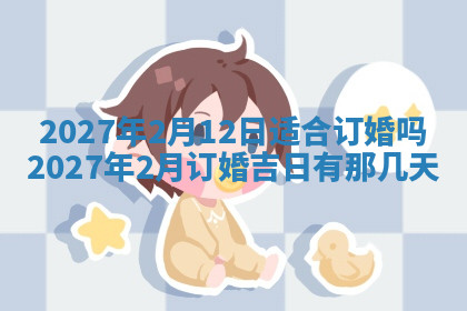 今天2025年7月3日万年历定婚吉日查询,订婚是好日子吗