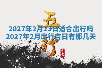 今天2025年7月3日万年历定婚吉日查询,订婚是好日子吗