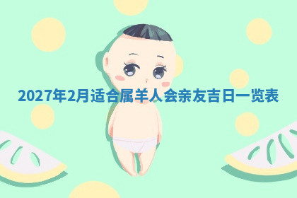 今天2025年7月3日万年历定婚吉日查询,订婚是好日子吗