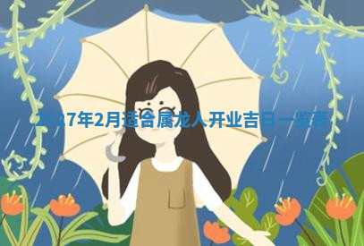 今天2025年7月3日万年历定婚吉日查询,订婚是好日子吗