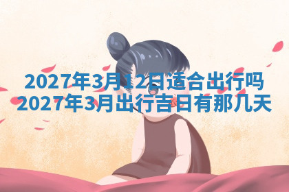 今天2025年7月3日万年历定婚吉日查询,订婚是好日子吗