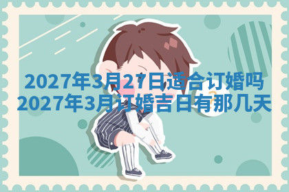 今天2025年7月3日万年历定婚吉日查询,订婚是好日子吗