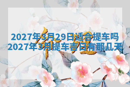 今天2025年7月3日万年历定婚吉日查询,订婚是好日子吗