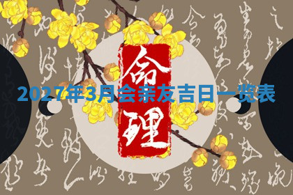 今天2025年7月3日万年历定婚吉日查询,订婚是好日子吗