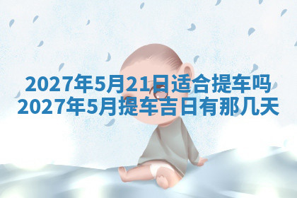 今天2025年7月3日万年历定婚吉日查询,订婚是好日子吗