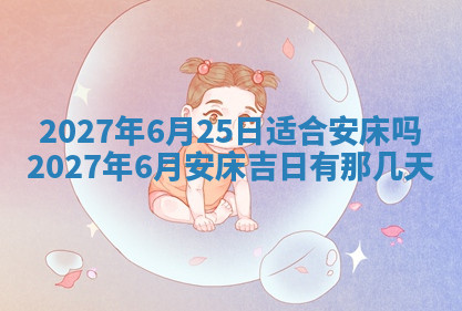 今天2025年7月3日万年历定婚吉日查询,订婚是好日子吗