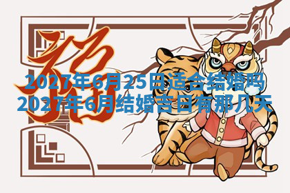 今天2025年7月3日万年历定婚吉日查询,订婚是好日子吗