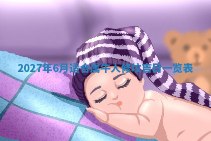 今天2025年7月3日万年历定婚吉日查询,订婚是好日子吗