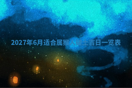 今天2025年7月3日万年历定婚吉日查询,订婚是好日子吗