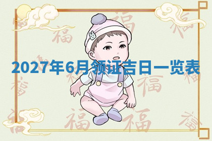 今天2025年7月3日万年历定婚吉日查询,订婚是好日子吗