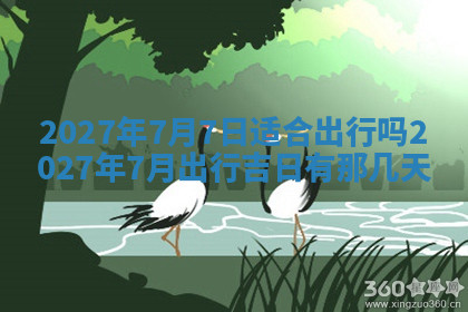 今天2025年7月3日万年历定婚吉日查询,订婚是好日子吗