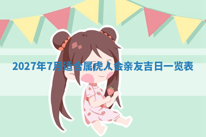 今天2025年7月3日万年历定婚吉日查询,订婚是好日子吗