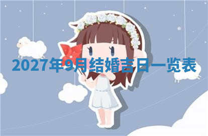 今天2025年7月3日万年历定婚吉日查询,订婚是好日子吗