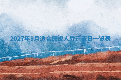 今天2025年7月3日万年历定婚吉日查询,订婚是好日子吗