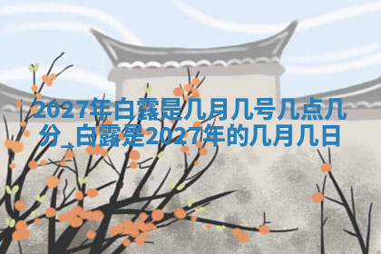 今天2025年7月3日万年历定婚吉日查询,订婚是好日子吗