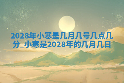 今天2025年7月3日万年历定婚吉日查询,订婚是好日子吗