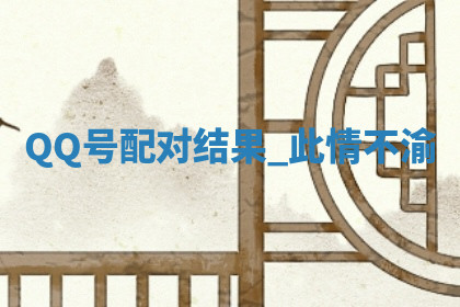 今天2025年7月3日万年历定婚吉日查询,订婚是好日子吗