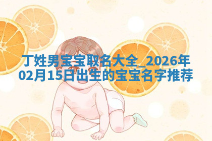 2026年04月12日出生秦姓男宝宝如何取名？好听有寓意的名字精选