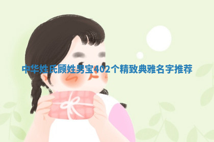 顾姓精致典雅的男宝名字