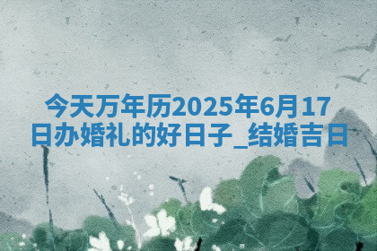 2026年公历4月办婚礼的最佳日期,哪几天适合结婚