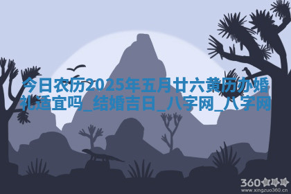 2026年公历4月办婚礼的最佳日期,哪几天适合结婚