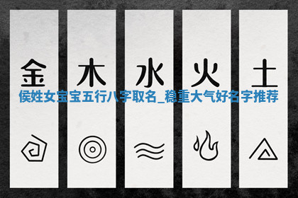 侯姓稳重大气的女宝宝名字