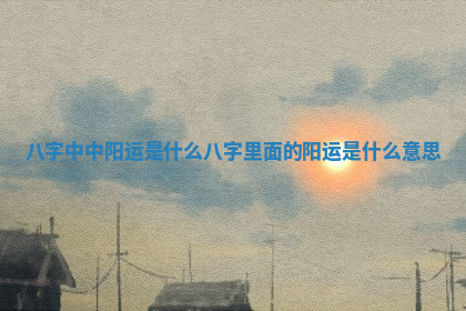 今日2025年6月25日适不适合更换大门,安门黄历吉日分析