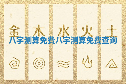 八字测算免费_八字测算免费查询