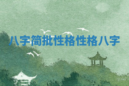 八字简批性格 性格 八字