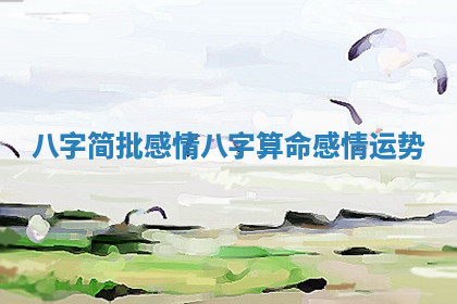 八字简批感情 八字算命感情运势