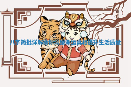 八字简批详解助你洞察命运真相提升生活质量