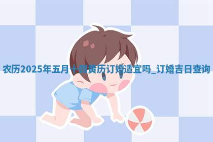 今天2025年7月3日万年历定婚吉日查询,订婚是好日子吗