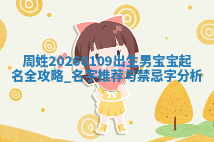 2026年04月12日出生秦姓男宝宝如何取名？好听有寓意的名字精选